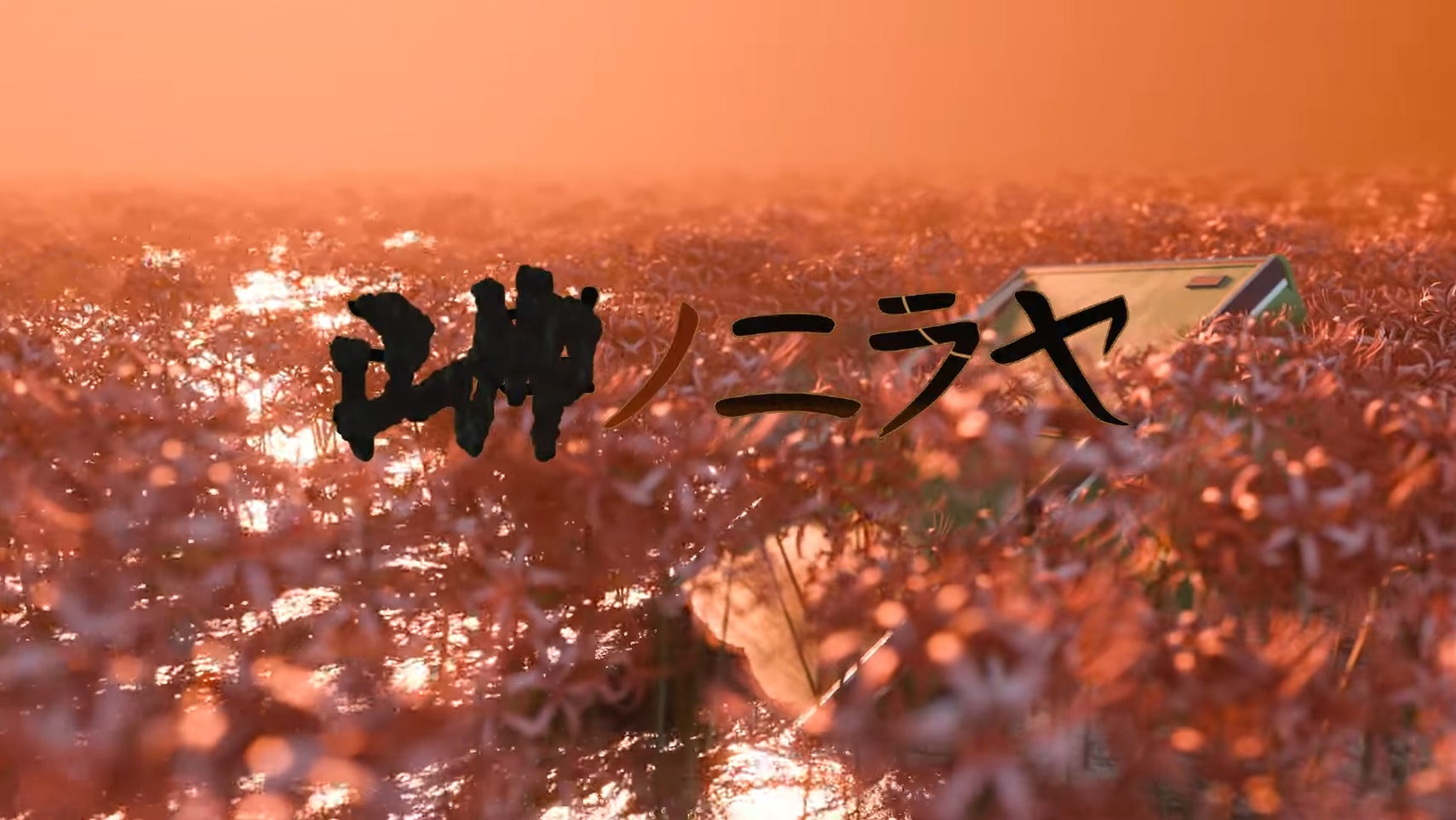 A field of red spider lily flowers with some kind of machine in it from the trailer for Niraya of ■■. - 1